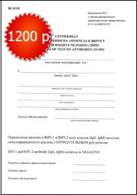 Сертификат об отсутствии ВИЧ Сертификат об отсутствии ВИЧ