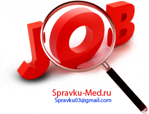 купить справку для работы 302н купить справку для работы 302н