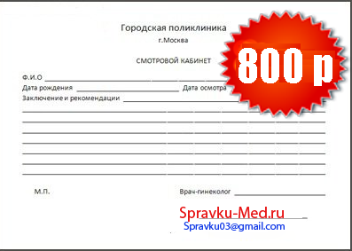 Справка от гинеколога Справка от гинеколога